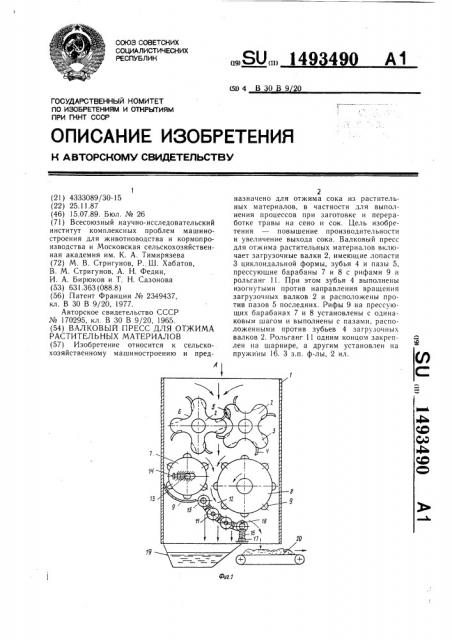 Валковый пресс для отжима растительных материалов (патент 1493490)