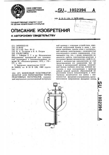 Шнековый пластикатор-дозатор для переработки термореактивных материалов (патент 1052394)