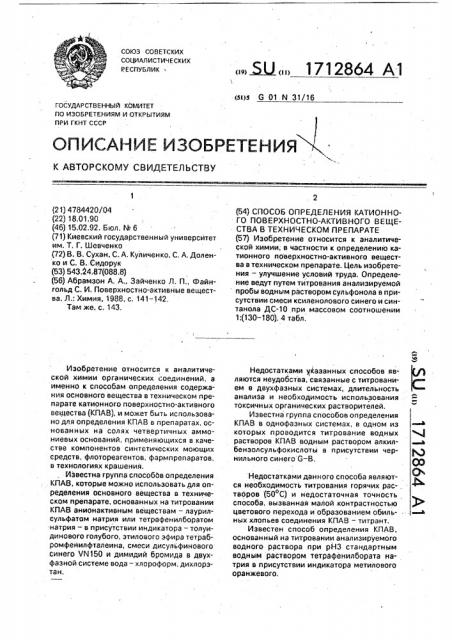 Способ определения катионного поверхностно-активного вещества в техническом препарате (патент 1712864)