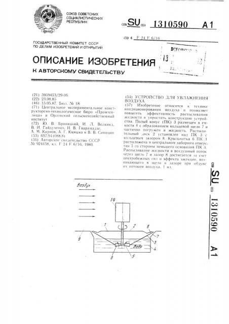 Устройство для увлажнения воздуха (патент 1310590)