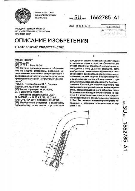 Горелка для дуговой сварки (патент 1662785)