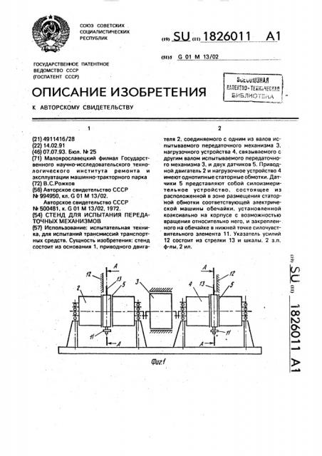 Стенд для испытания передаточных механизмов (патент 1826011)