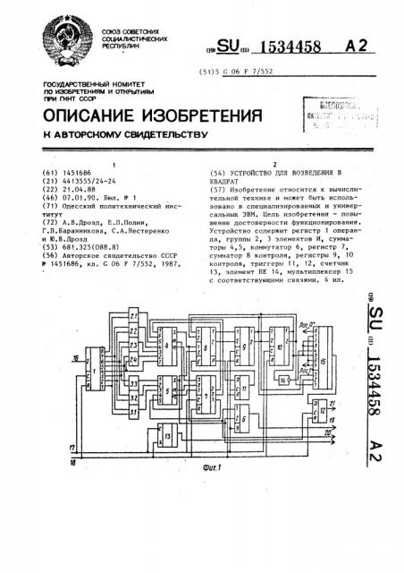 Устройство для возведения в квадрат (патент 1534458)