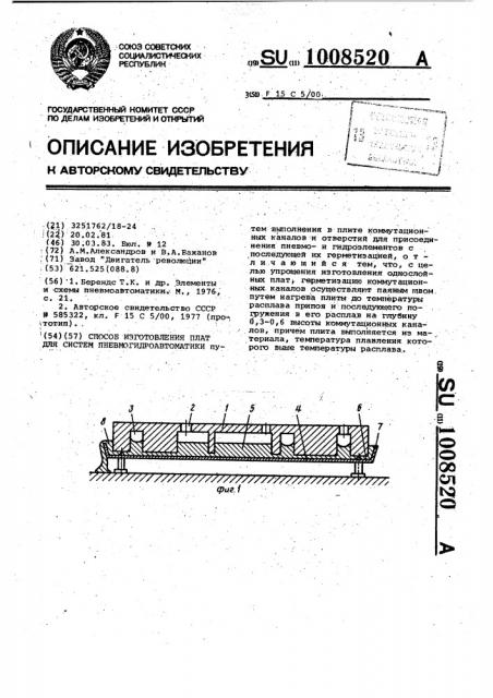 Способ изготовления плат для систем пневмогидроавтоматики (патент 1008520)