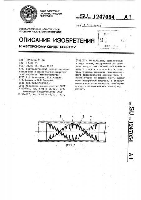 Завихритель (патент 1247054)