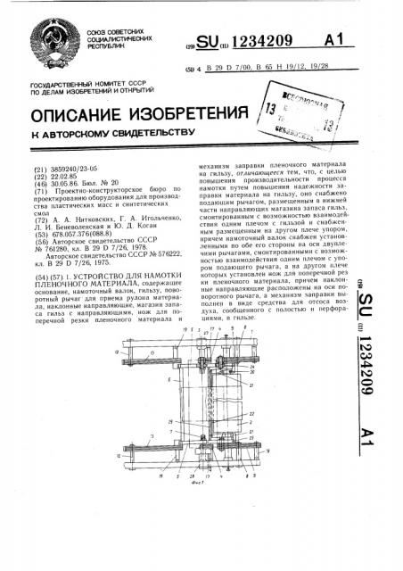 Устройство для намотки пленочного материала (патент 1234209)
