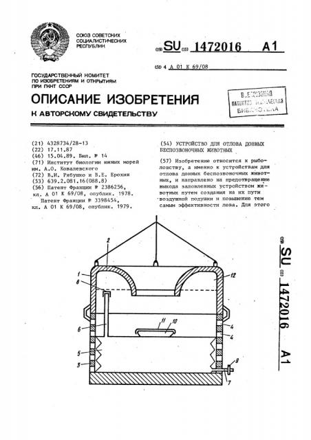 Устройство для отлова донных беспозвоночных животных (патент 1472016)