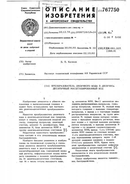 Преобразователь двоичного кода в двоично-десятичный масштабированный код (патент 767750)