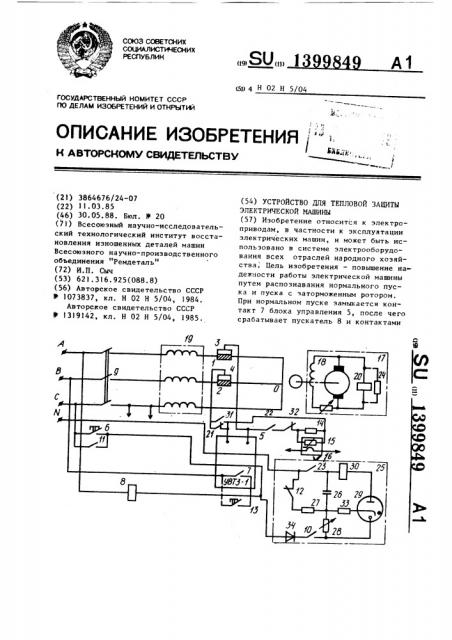 Устройство для тепловой защиты электрической машины (патент 1399849)