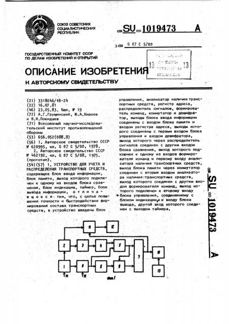 Устройство для учета и распределения транспортных средств (патент 1019473)