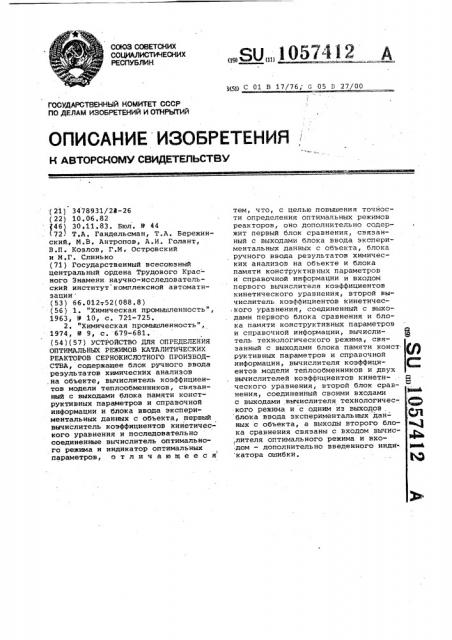 Устройство для определения оптимальных режимов каталитических реакторов сернокислотного производства (патент 1057412)