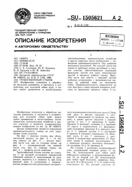 Трубогибочный станок (патент 1505621)