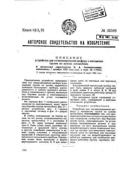 Устройство для сигнализирования шоферу о вы падении грузов из кузова автомобиля (патент 35589)