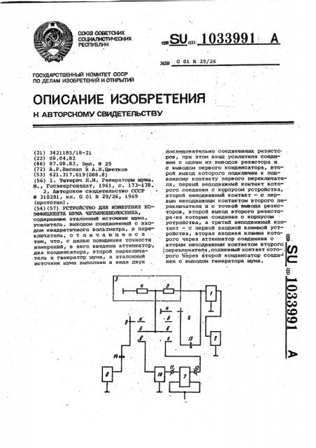 Устройство для измерения коэффициента шума четырехполюсника (патент 1033991)