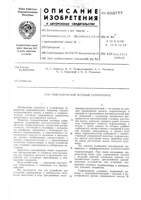 Гидравлический шаговый сервопривод (патент 603777)