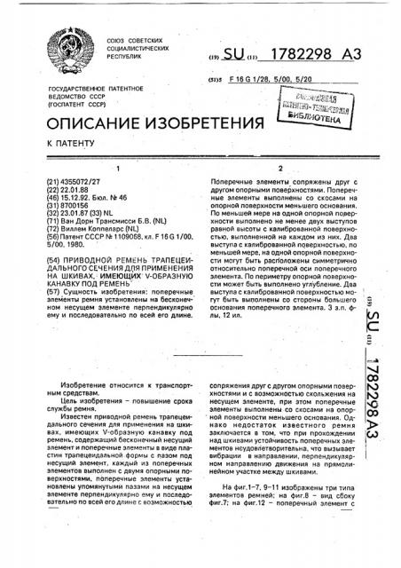 Приводной ремень трапецеидального сечения для применения на шкивах, имеющих v-образную канавку под ремень (патент 1782298)