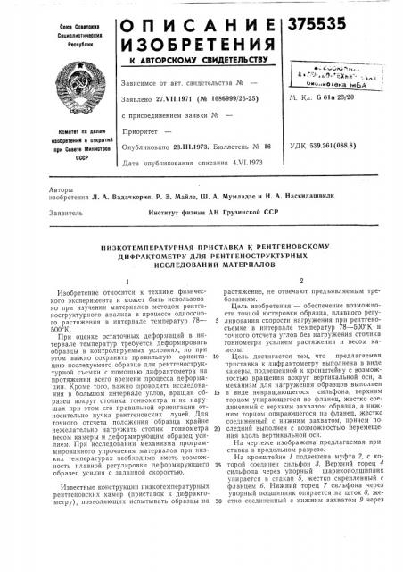 Низкотемпературная приставка к рентгеновскому дифрактометру для рентгеноструктурных исследовании материалов (патент 375535)