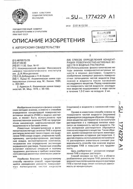 Способ определения концентрации поверхностно-активных веществ в водных растворах (патент 1774229)