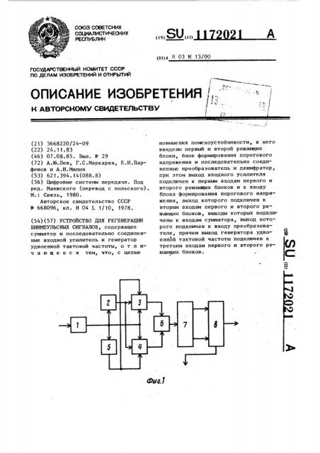 Устройство для регенерации биимпульсных сигналов (патент 1172021)