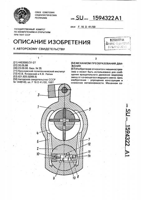 Механизм преобразования движения (патент 1594322)