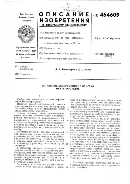 Способ адсорбционной очистки нефтепродуктов (патент 464609)