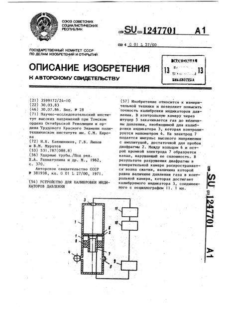 Устройство для калибровки индикаторов давления (патент 1247701)