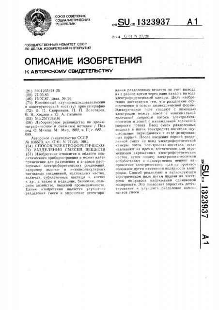 Способ электрофоретического разделения смесей веществ (патент 1323937)
