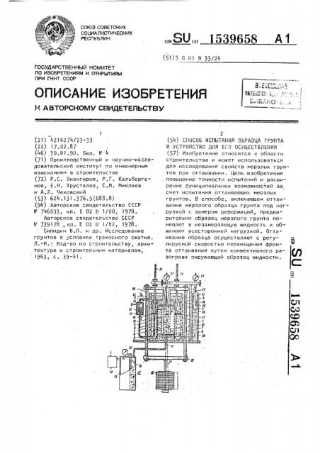 Способ испытания образца грунта и устройство для его осуществления (патент 1539658)