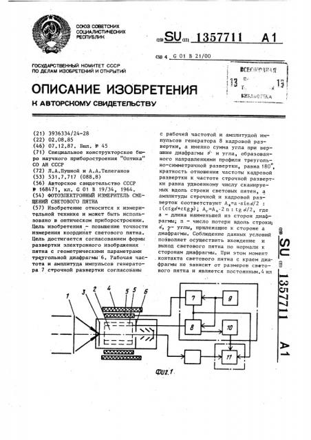 Фотоэлектронный измеритель смещений светового пятна (патент 1357711)