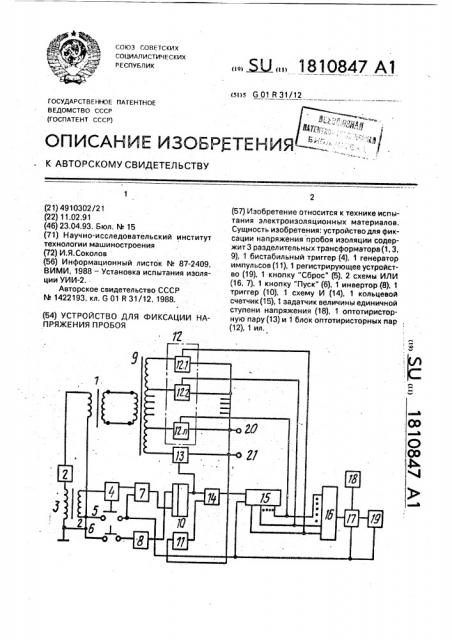 Устройство для фиксации напряжения пробоя (патент 1810847)