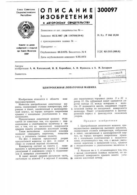 Центробежная лопаточная машина (патент 300097)