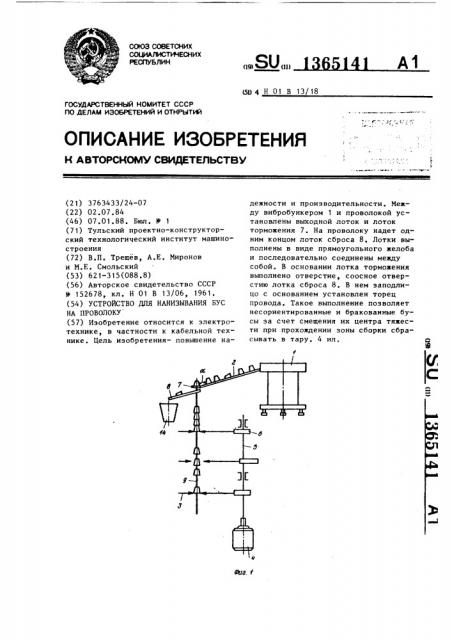 Устройство для нанизывания бус на проволоку (патент 1365141)