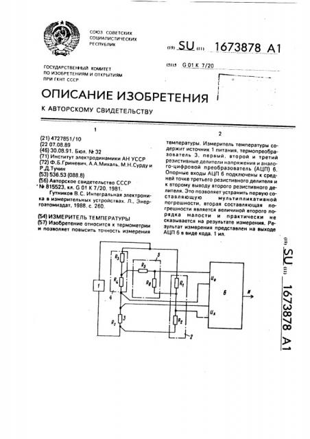 Измеритель температуры (патент 1673878)