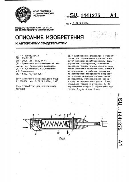 Устройство для определения адгезии (патент 1441275)