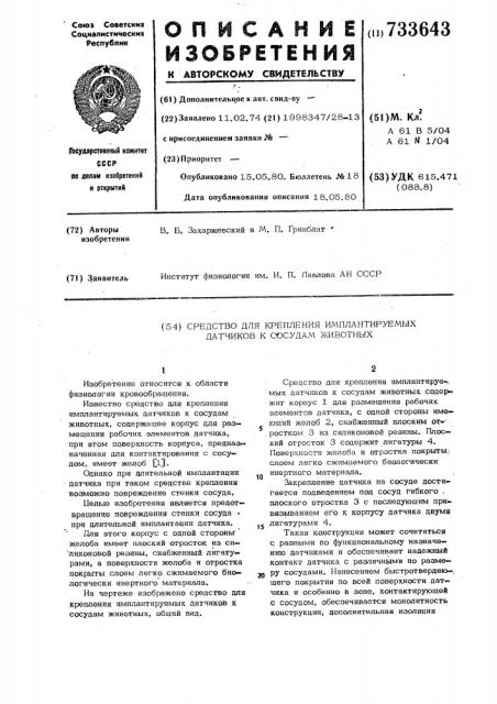 Средство для крепления имплантируемых датчиков к сосудам животных (патент 733643)