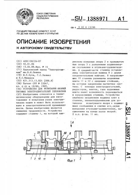 Устройство для испытания якорей тяговых электродвигателей тепловозов (патент 1388971)