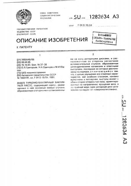 Турбомолекулярный вакуумный насос (патент 1282634)