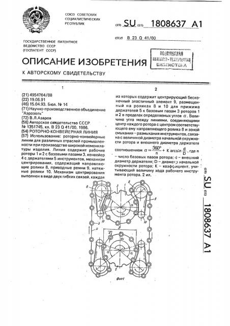 Роторно-конвейерная линия (патент 1808637)