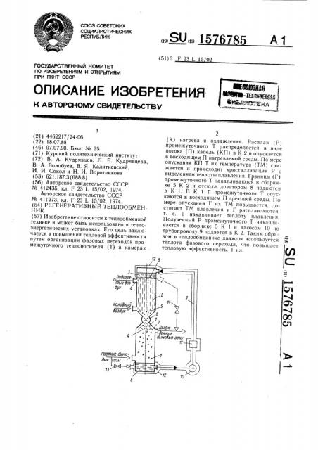 Регенеративный теплообменник (патент 1576785)