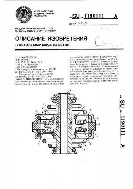 Виброизолятор (патент 1190111)