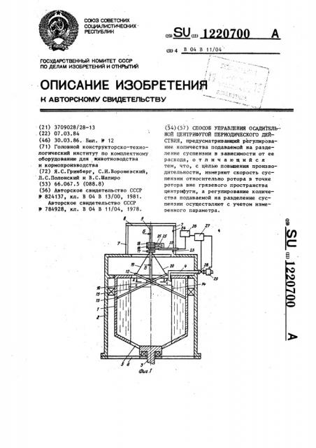 Способ управления осадительной центрифугой периодического действия (патент 1220700)