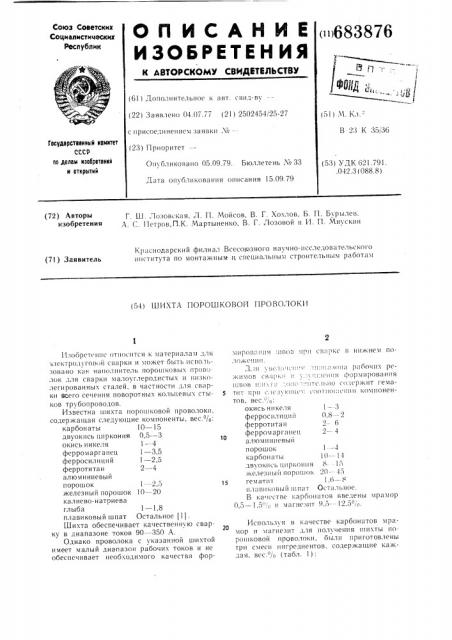 Шихта порошковой проволоки (патент 683876)