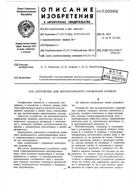 Устройство для автоматического управления поливом (патент 520956)