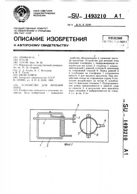 Устройство для мечения птиц (патент 1493210)