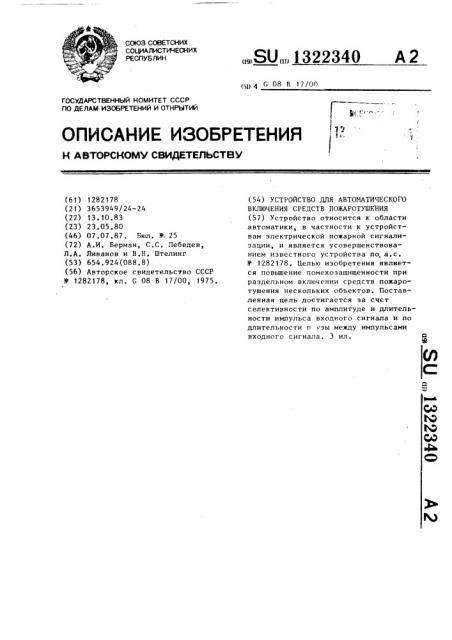 Устройство для автоматического включения средств пожаротушения (патент 1322340)