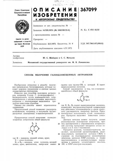 Способ получения галоидзамещенных антранилов (патент 367099)