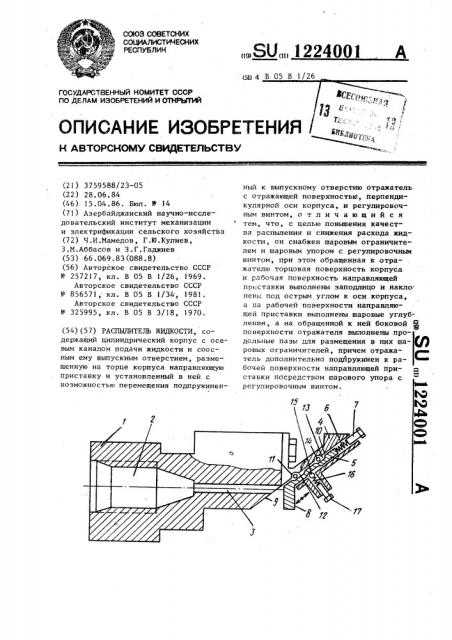 Распылитель жидкости (патент 1224001)