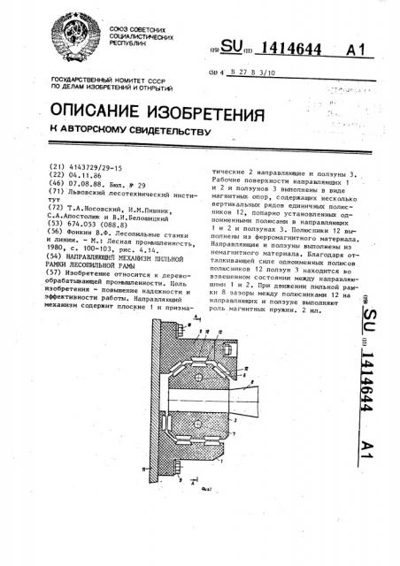 Направляющий механизм пильной рамки лесопильной рамы (патент 1414644)