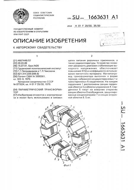 Параметрический трансформатор (патент 1663631)