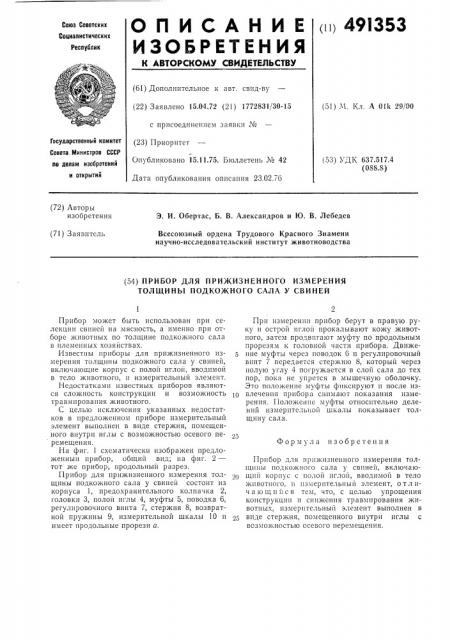 Прибор для прижизненного измерения толщины подкожного сала у свиней (патент 491353)